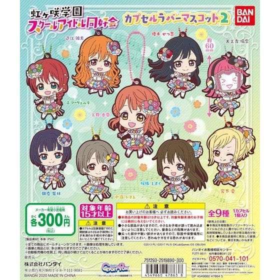 ラブライブ!虹ヶ咲学園スクールアイドル同好会 カプセルラバーマスコット02