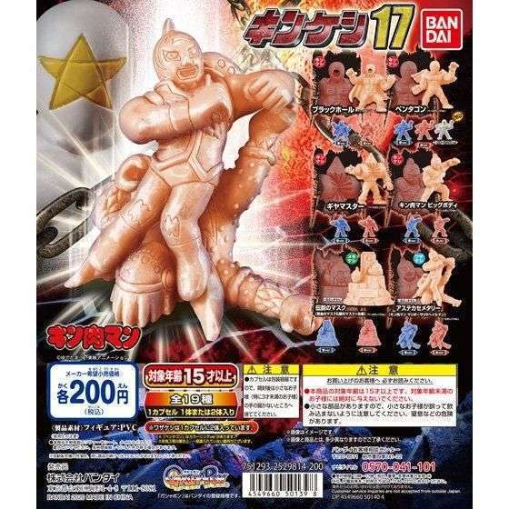 キン肉マン　キンケシ17