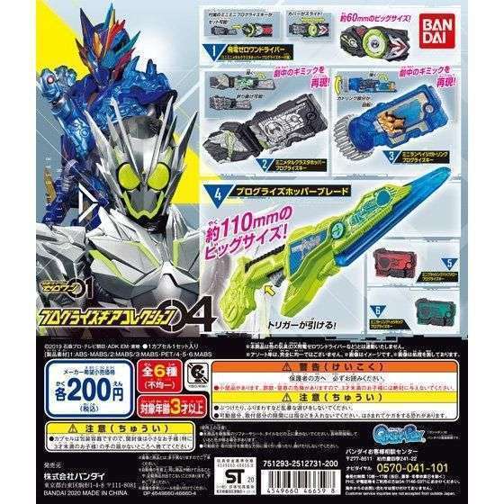 仮面ライダーゼロワン プログライズギアコレクション04