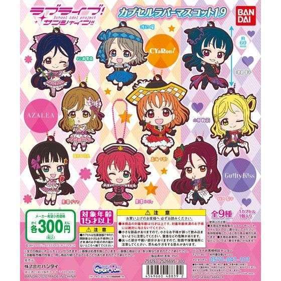 ラブライブ!サンシャイン!! カプセルラバーマスコット19