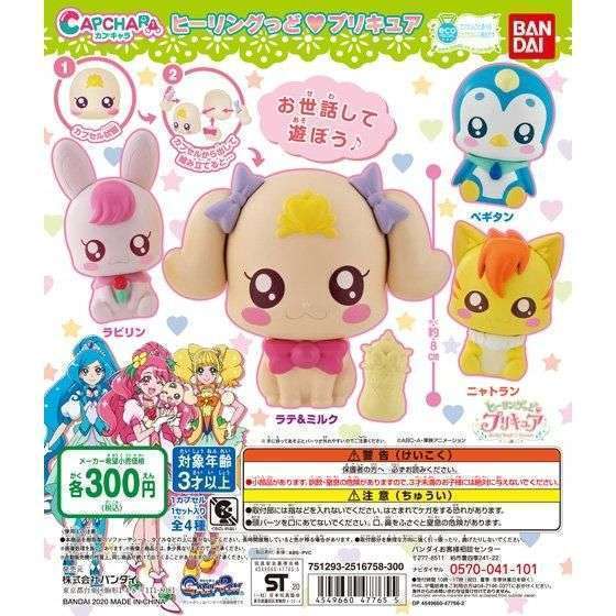 カプキャラ ヒーリングっど♥プリキュア