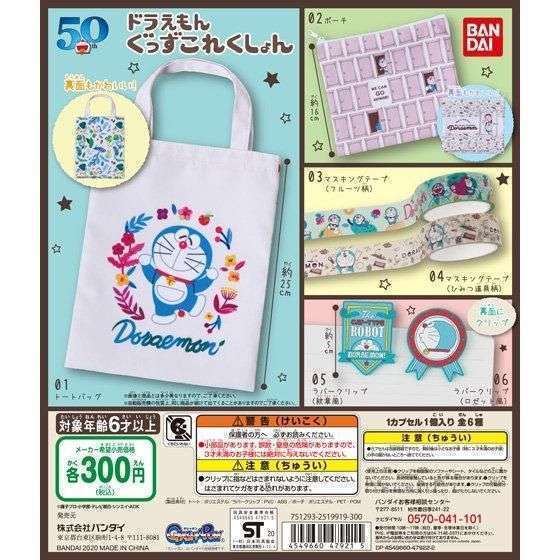 ドラえもん　ぐっずこれくしょん