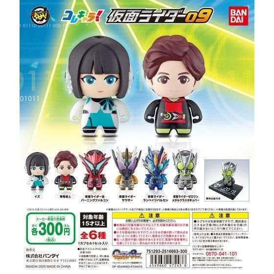 コレキャラ!仮面ライダー09