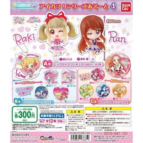 アイカツ!シリーズあそーと4