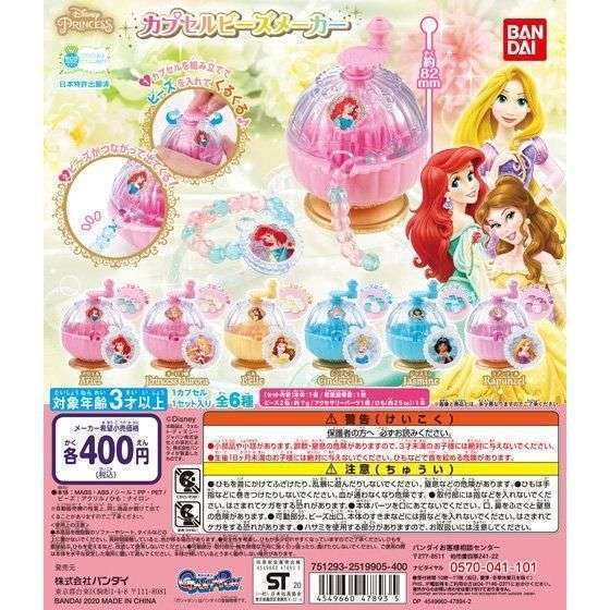 ディズニープリンセス カプセルビーズメーカー