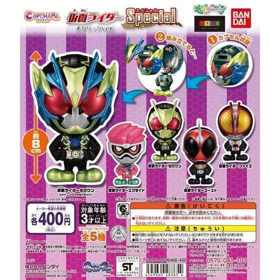 カプキャラ 仮面ライダー Special メタリックver.(イオンファンタジー限定)