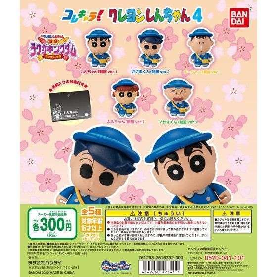 コレキャラ! クレヨンしんちゃん4