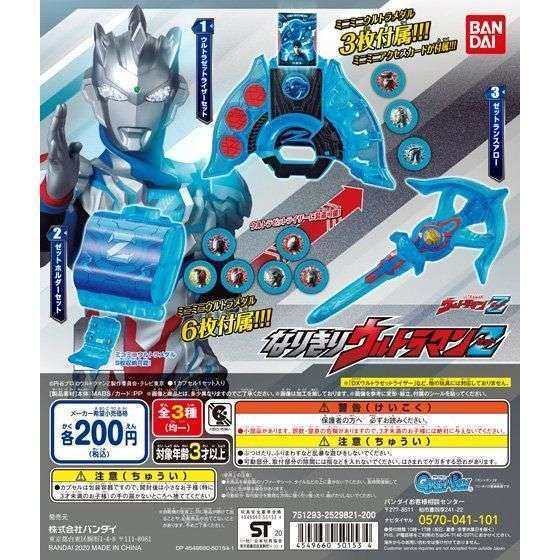 なりきりウルトラマンZ
