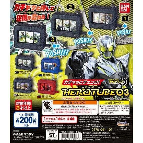 仮面ライダーゼロワン カチャッとチェンジ!HEROTUBE03