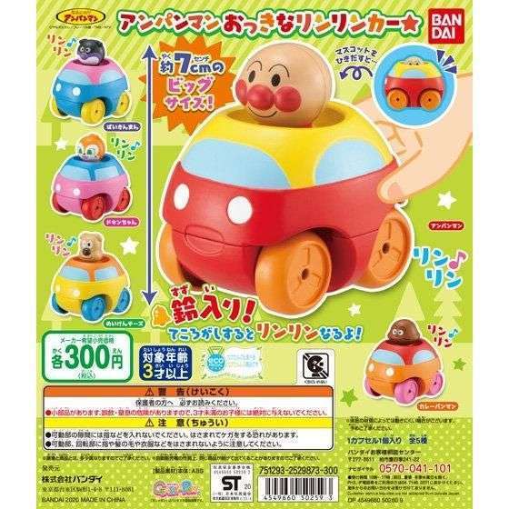 アンパンマン おっきなリンリンカー☆