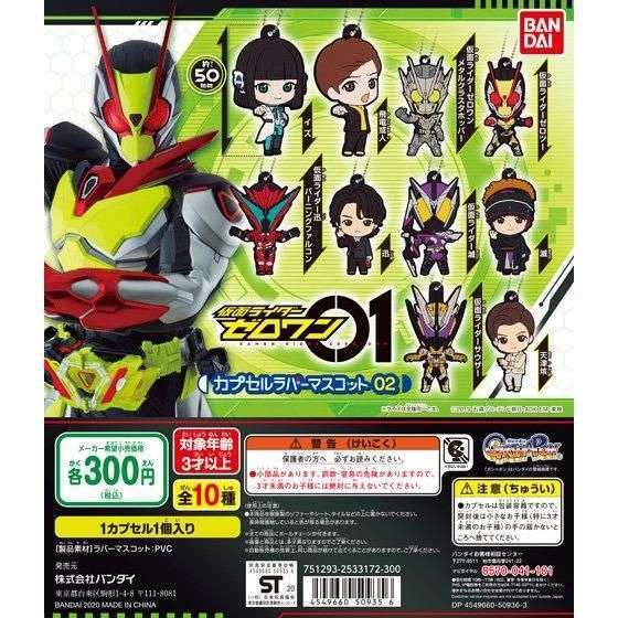 仮面ライダーゼロワン カプセルラバーマスコット02