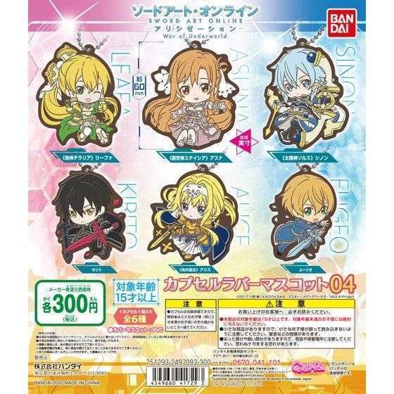 ソードアート・オンライン　カプセルラバーマスコット04