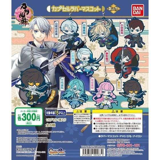 刀剣乱舞-ONLINE- カプセルラバーマスコット<其の九>