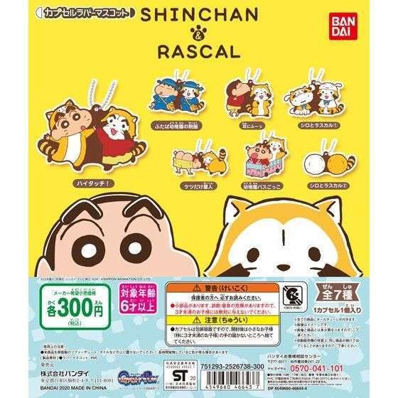 クレヨンしんちゃん&ラスカル カプセルラバーマスコット