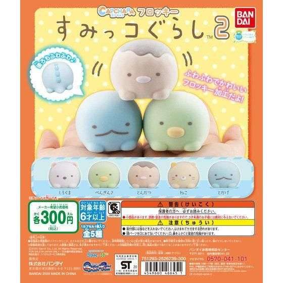 カプキャラフロッキー すみっコぐらし2