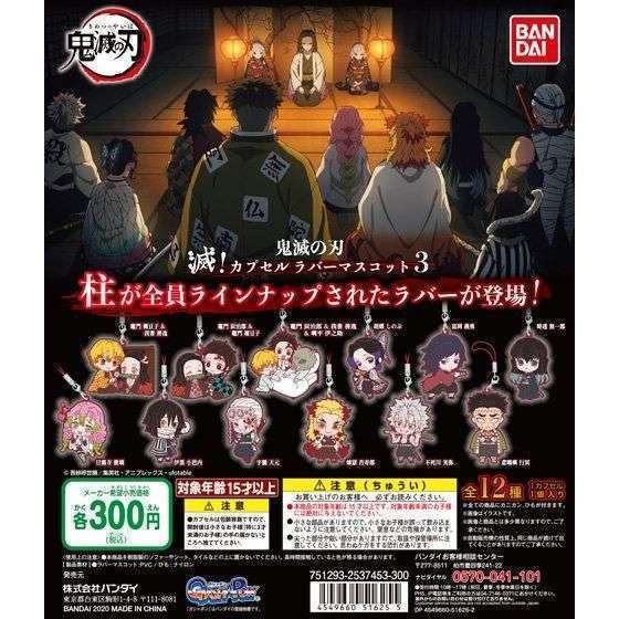 鬼滅の刃 滅!カプセルラバーマスコット3