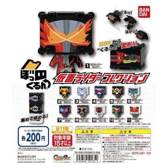 ぼっくるん仮面ライダーコレクション