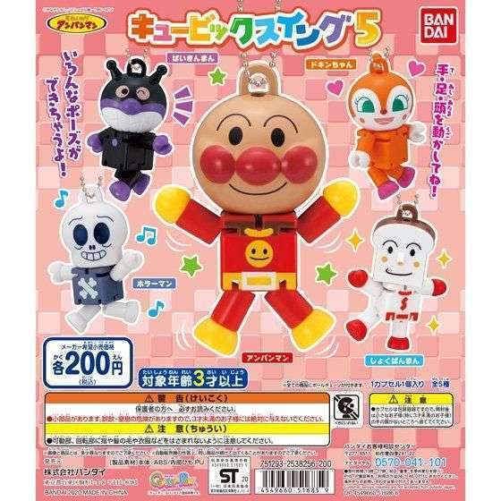 それいけ!アンパンマン キュービックスイング5