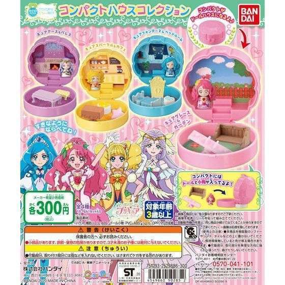 ヒーリングっど♥プリキュア コンパクトハウスコレクション