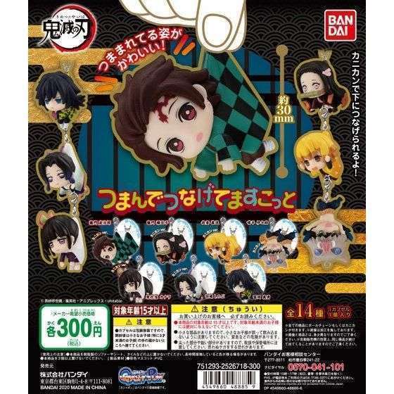 鬼滅の刃 つまんでつなげてますこっと