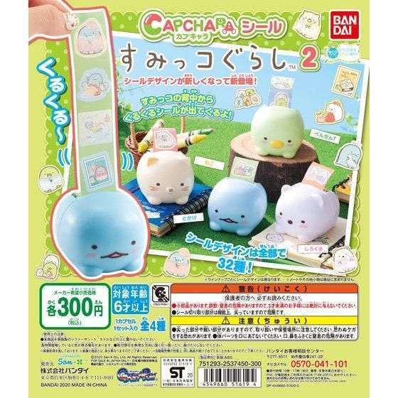 カプキャラシール すみっコぐらし2