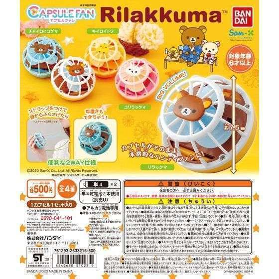 CAPSULE FAN　リラックマ