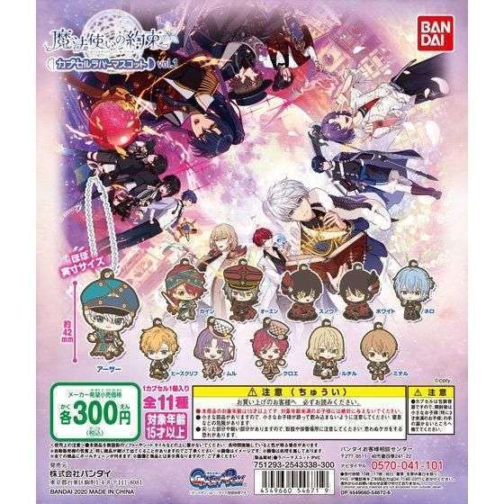 魔法使いの約束　カプセルラバーマスコットvol.1