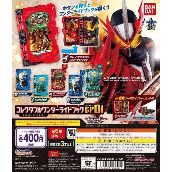 仮面ライダーセイバー コレクタブルワンダーライドブックGP01