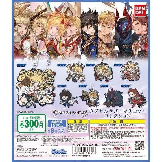グランブルーファンタジー　カプセルラバーマスコットコレクション