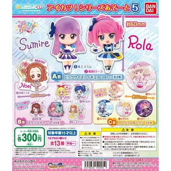 アイカツ!シリーズあそーと5