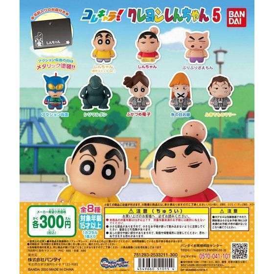 コレキャラ! クレヨンしんちゃん5