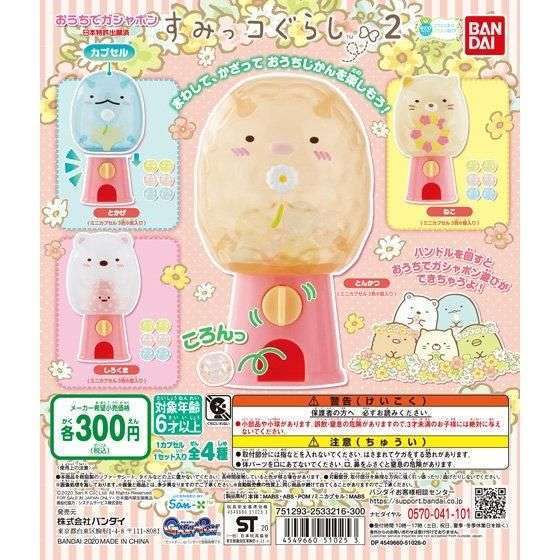 おうちでガシャポン すみっコぐらし2