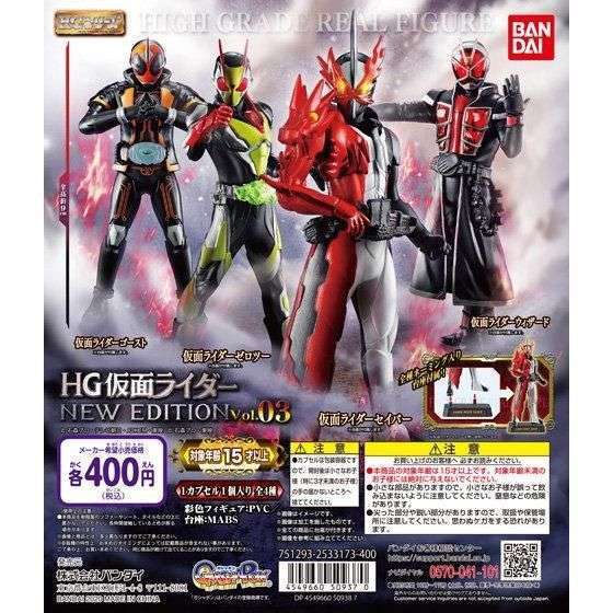 HG仮面ライダー NEW EDITION vol.03