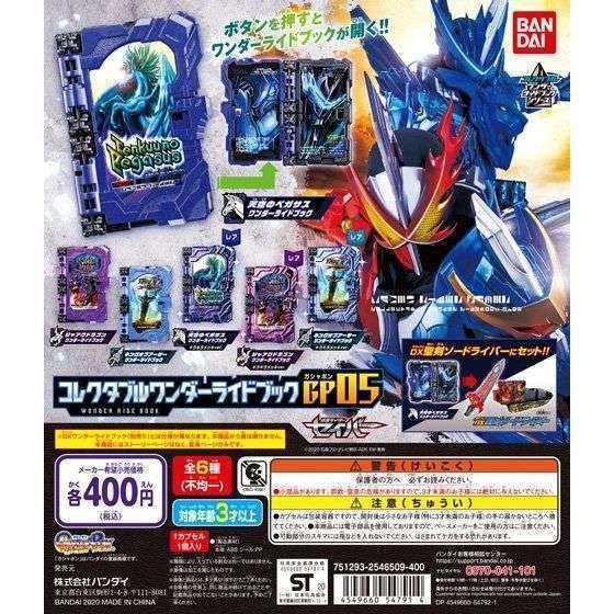 仮面ライダーセイバー コレクタブルワンダーライドブックGP05