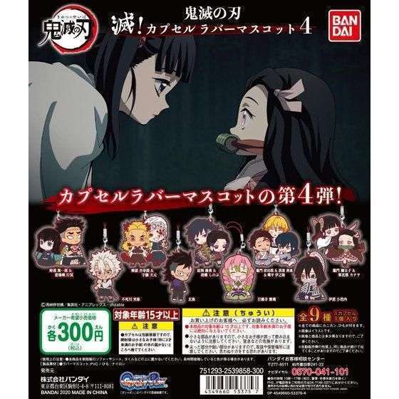 鬼滅の刃 滅!カプセルラバーマスコット4