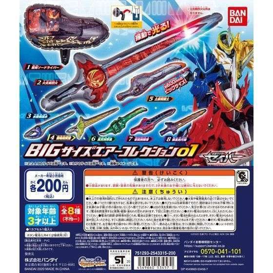 仮面ライダーセイバー BIGサイズエアーコレクション01