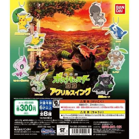 ポケモン 劇場版ポケットモンスター ココ　アクリルスイング