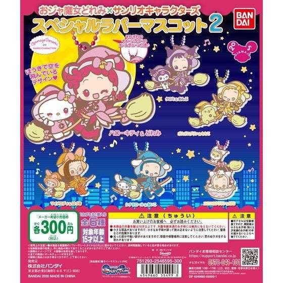 おジャ魔女どれみ×サンリオキャラクターズ スペシャルラバーマスコット2