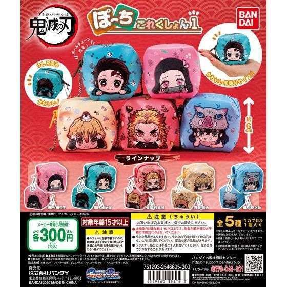 鬼滅の刃 ぽーちこれくしょん1