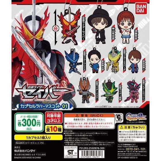 仮面ライダーセイバー カプセルラバーマスコット01