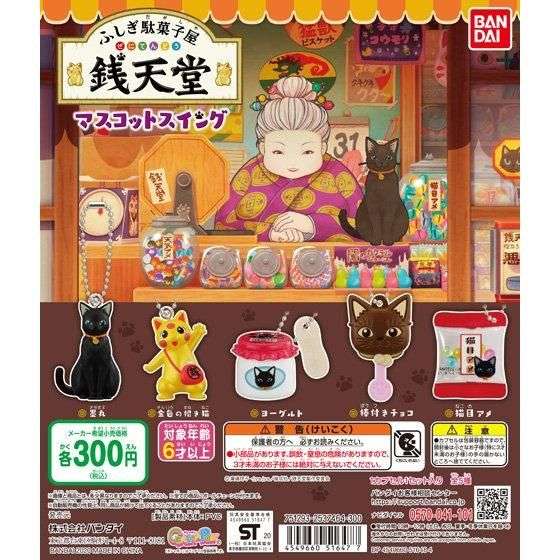 ふしぎ駄菓子屋 銭天堂　マスコットスイング