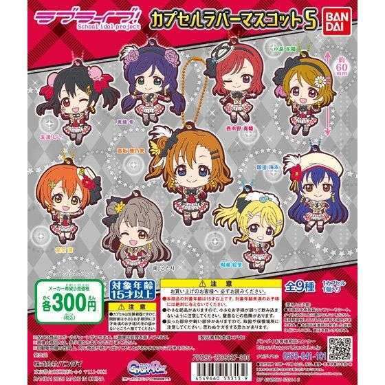 ラブライブ! カプセルラバーマスコット05