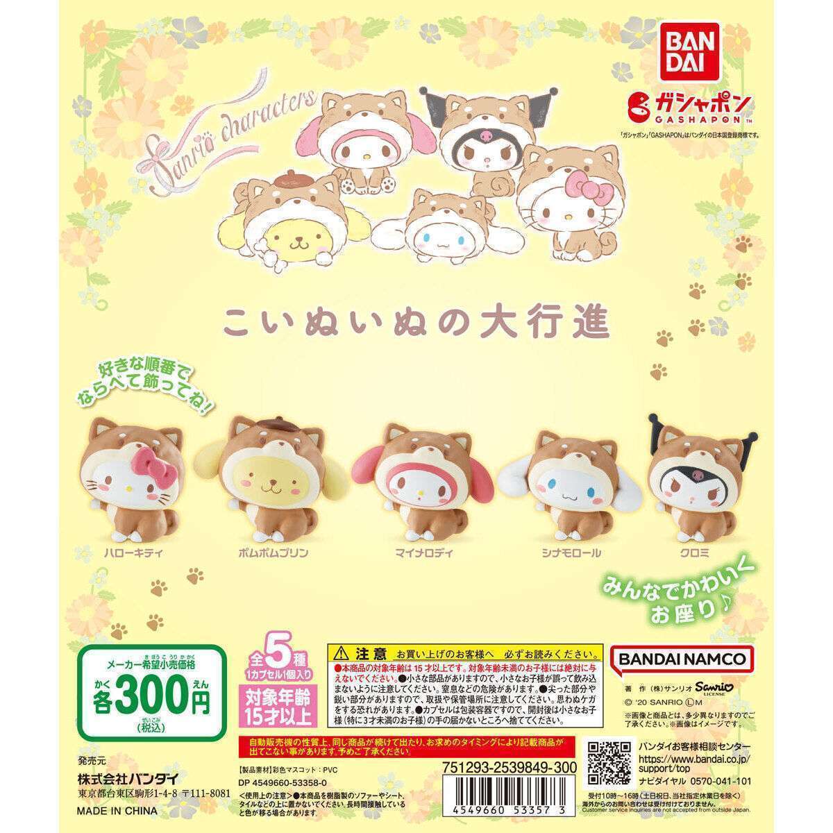 サンリオキャラクターズ こいぬいぬの大行進