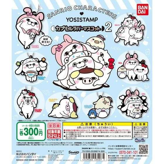 サンリオキャラクターズ♡ヨッシースタンプ カプセルラバーマスコット2