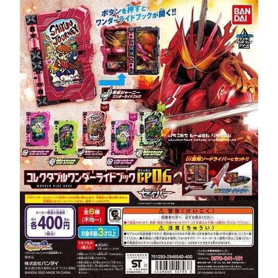 仮面ライダーセイバー コレクタブルワンダーライドブックGP06