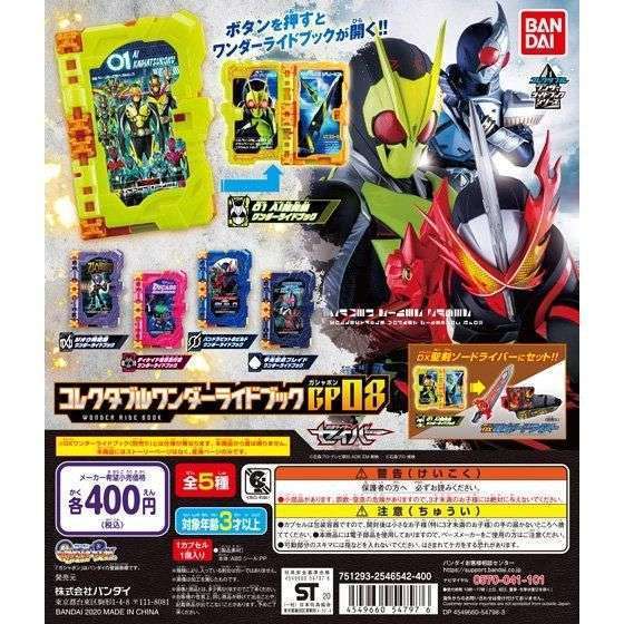 仮面ライダーセイバー コレクタブルワンダーライドブックGP08