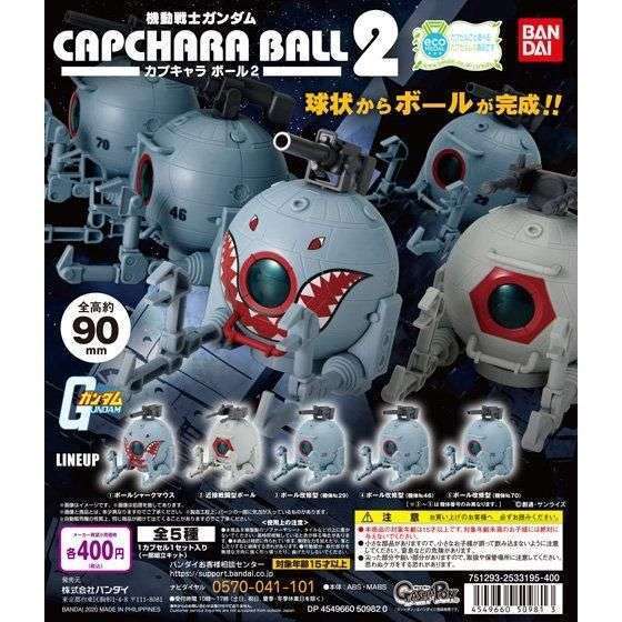 機動戦士ガンダム カプキャラ ボール2