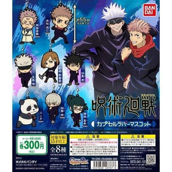 呪術廻戦 カプセルラバーマスコット