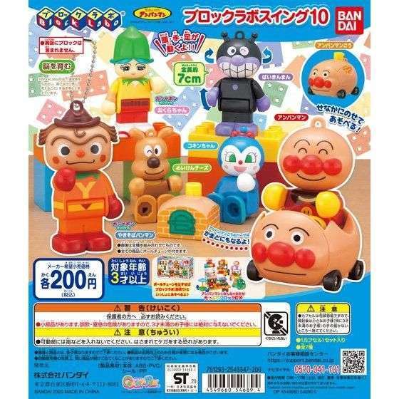 それいけ!アンパンマン ブロックラボスイング10