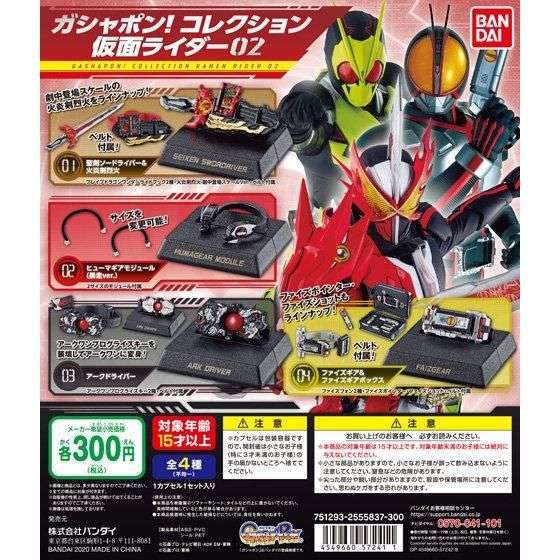 ガシャポン!コレクション 仮面ライダー02